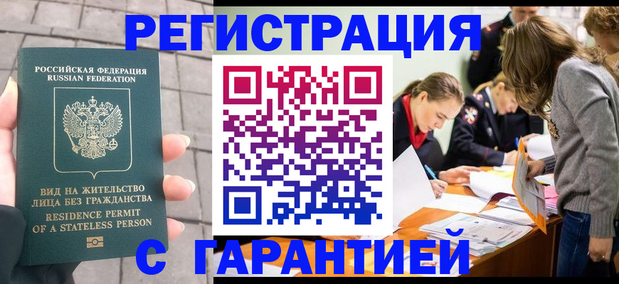 купить прописку в Ноябрьске
